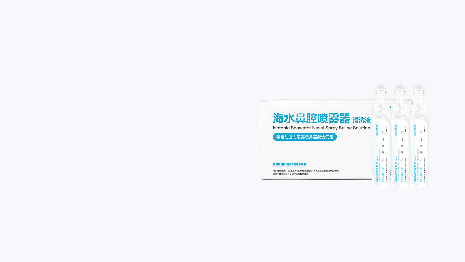 洗鼻医用耗材，海水鼻腔清洗液